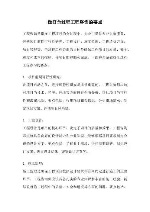 做好全过程工程咨询的要点