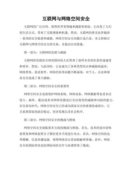 互联网与网络空间安全