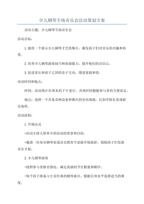 少儿钢琴专场音乐会活动策划方案