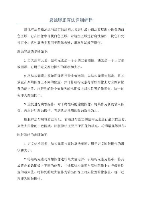 腐蚀膨胀算法详细解释