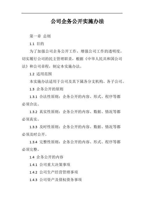 (一篇就够)公司企务公开实施办法完整版二