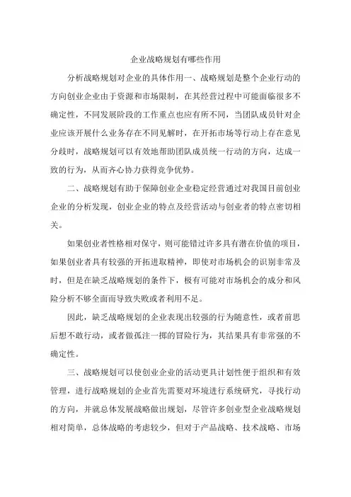 企业战略规划有哪些作用