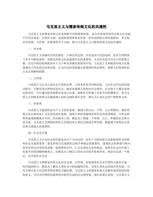 马克思主义与儒家传统文化的共通性