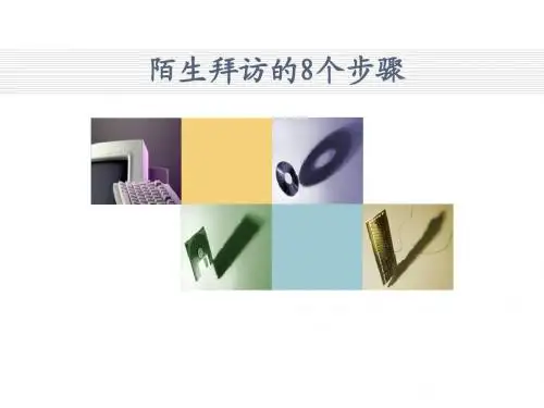 陌生拜访的8个步骤