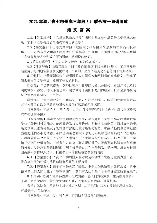 2024届湖北省七市州高三年级3月联合统一调研测试语文参考答案
