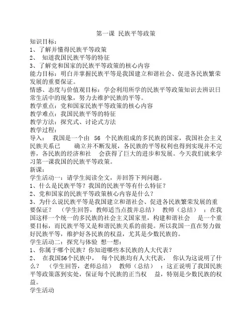 七年级上册民族政策常识教案