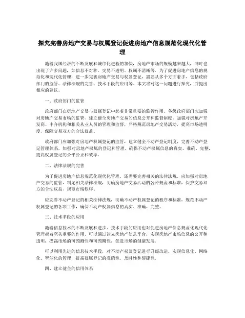 探究完善房地产交易与权属登记促进房地产信息规范化现代化管理
