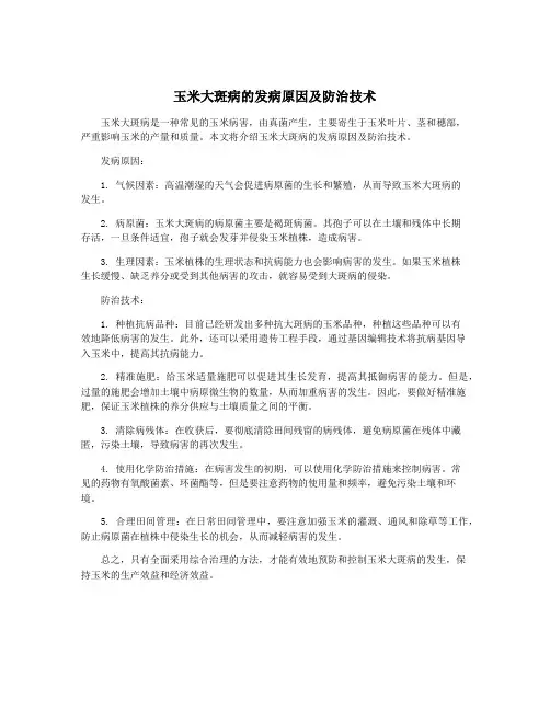 玉米大斑病的发病原因及防治技术