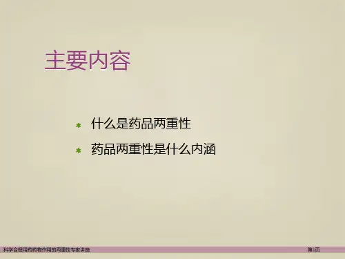 科学合理用药药物作用的两重性专家讲座
