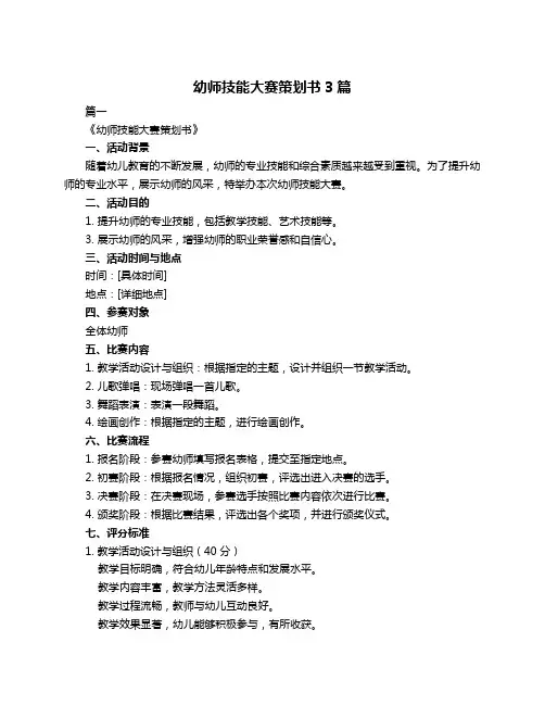 幼师技能大赛策划书3篇