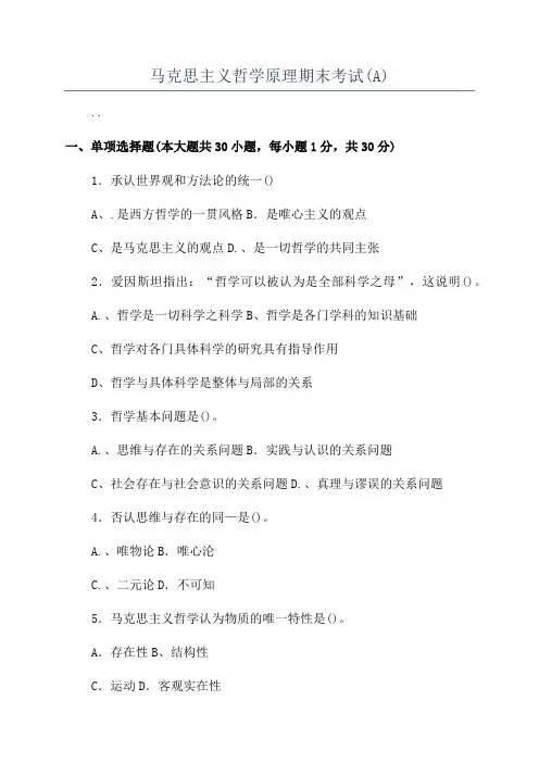 马克思主义哲学原理期末考试(A)