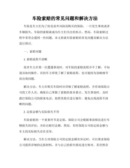 车险索赔的常见问题和解决方法