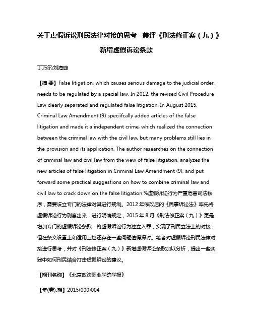 关于虚假诉讼刑民法律对接的思考--兼评《刑法修正案（九）》新增虚假诉讼条款