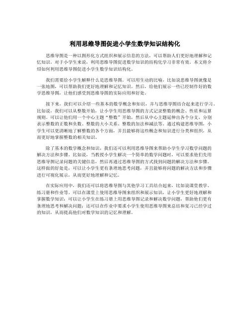 利用思维导图促进小学生数学知识结构化