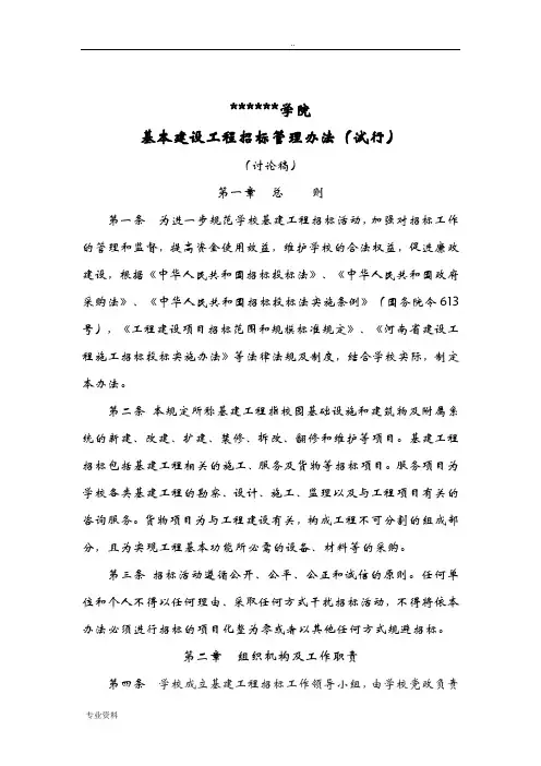 某高校基本建设工程招投标管理办法(试行)