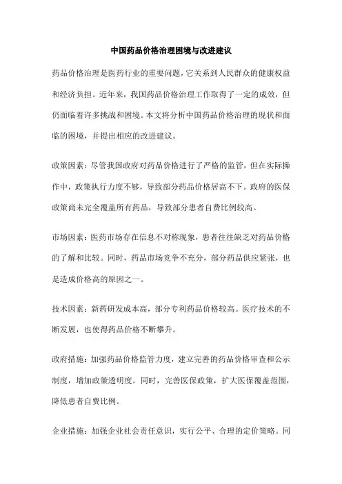中国药品价格治理困境与改进建议