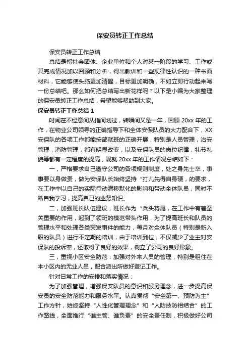 保安员转正工作总结