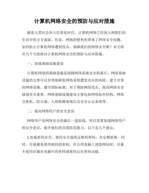 计算机网络安全的预防与应对措施