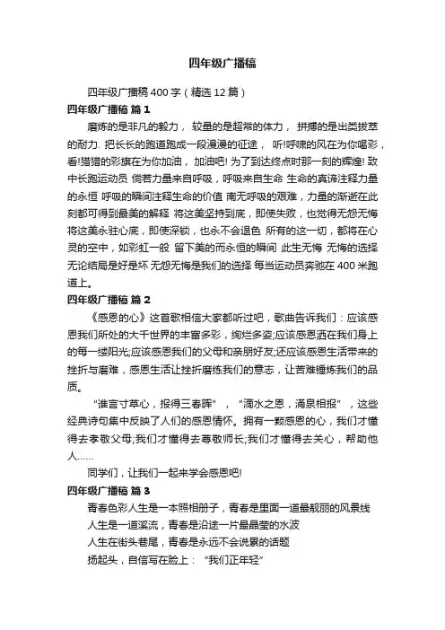 四年级广播稿