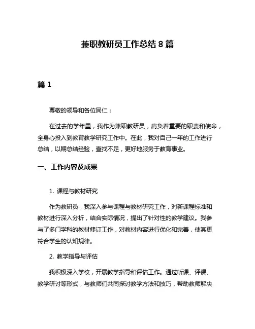 兼职教研员工作总结8篇