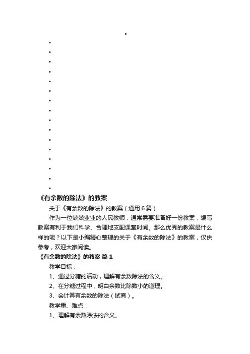 关于《有余数的除法》的教案（通用6篇）