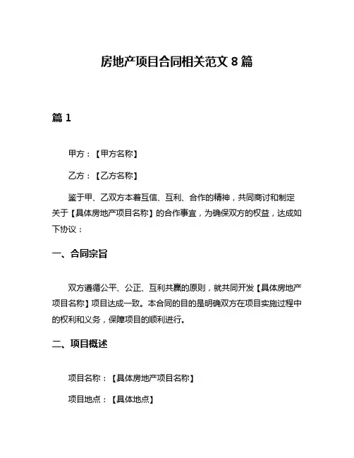 房地产项目合同相关范文8篇