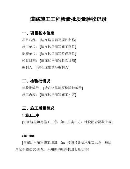 道路施工工程检验批质量验收记录