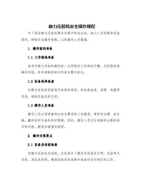 静力压桩机安全操作规程