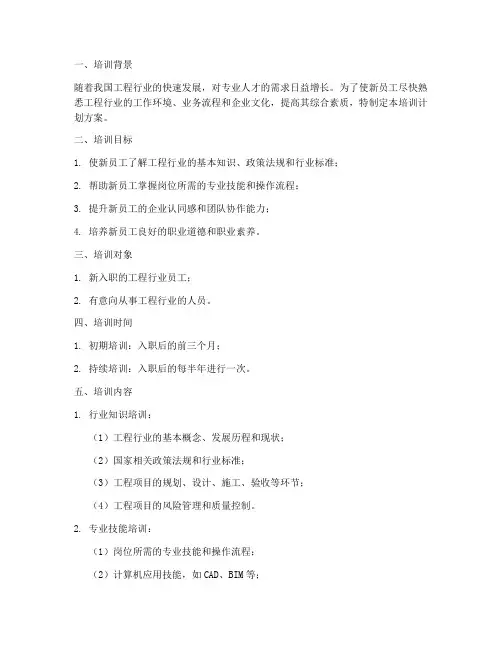 工程行业入职培训计划方案