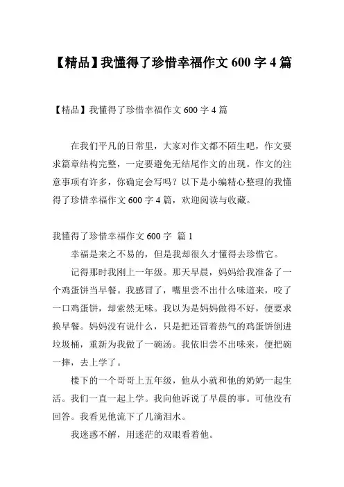 【精品】我懂得了珍惜幸福作文600字4篇