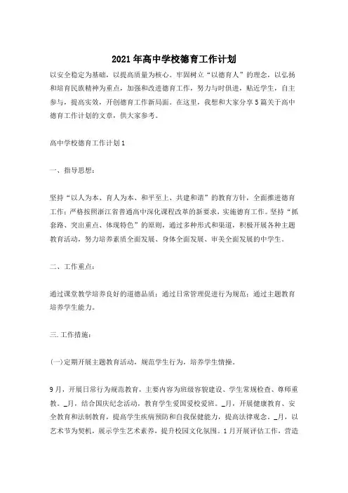 2021年高中学校德育工作计划
