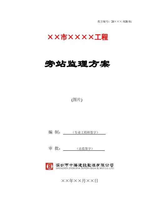 旁站监理方案(模板)