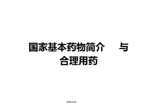 国家基本药物培训