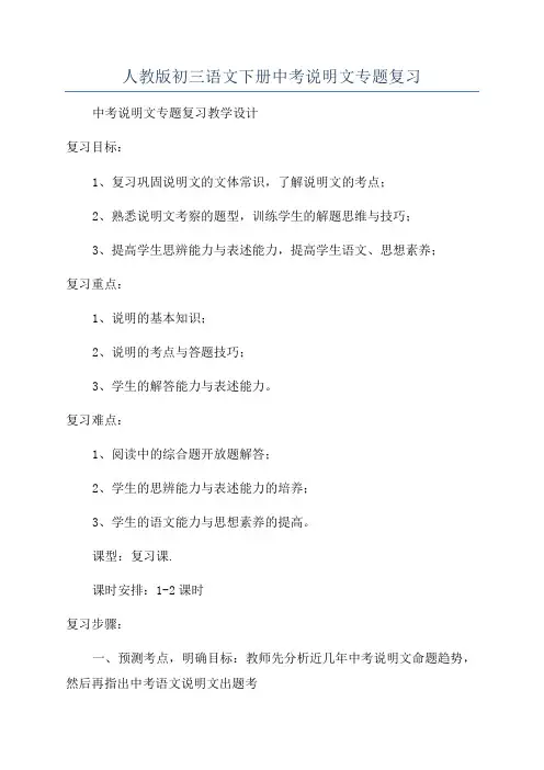 人教版初三语文下册中考说明文专题复习