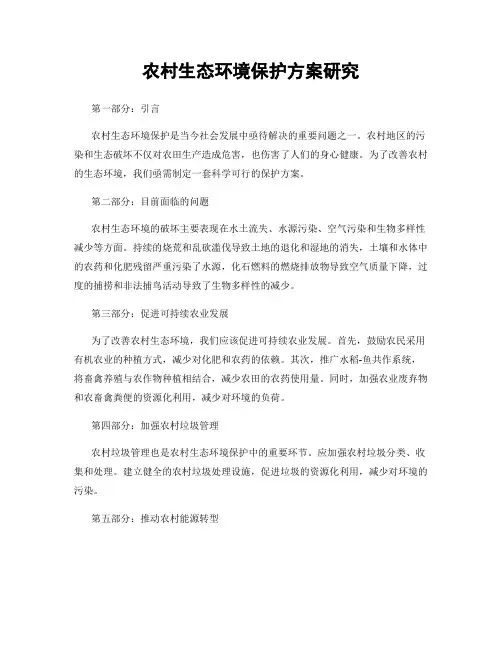 农村生态环境保护方案研究