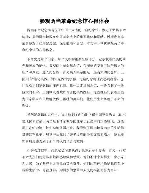 参观两当革命纪念馆心得体会