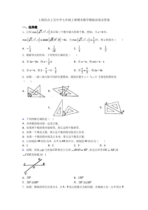 上海民办上宝中学七年级上册期末数学模拟试卷及答案