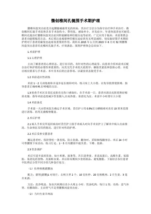 微创椎间孔镜围手术期护理