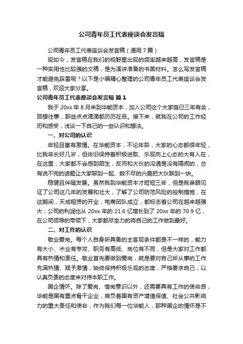 公司青年员工代表座谈会发言稿（通用7篇）