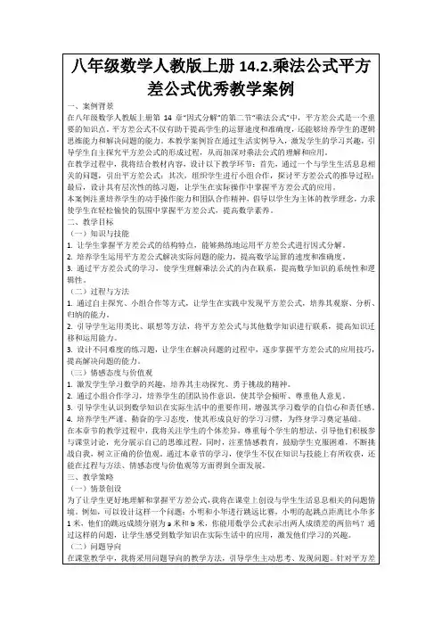 八年级数学人教版上册14.2.乘法公式平方差公式优秀教学案例