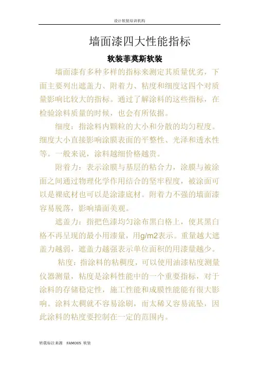 墙面漆四大性能指标