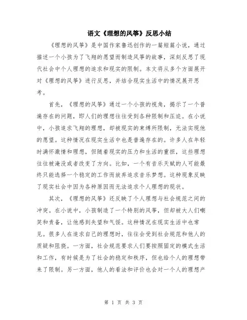 语文《理想的风筝》反思小结