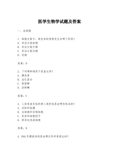 医学生物学试题及答案