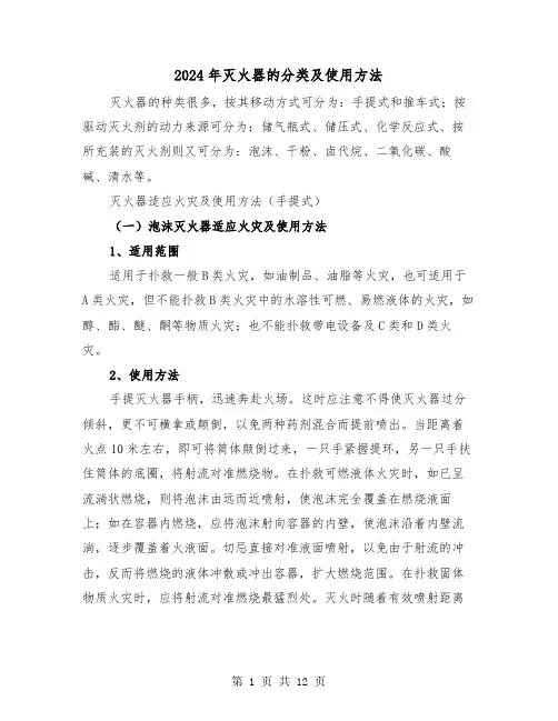 2024年灭火器的分类及使用方法(三篇)