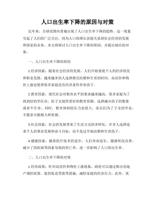 人口出生率下降的原因与对策