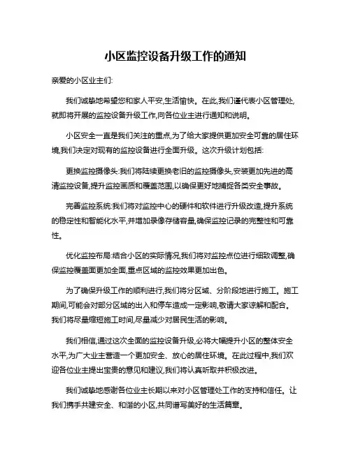 小区监控设备升级工作的通知