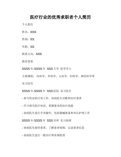 医疗行业的优秀求职者个人简历