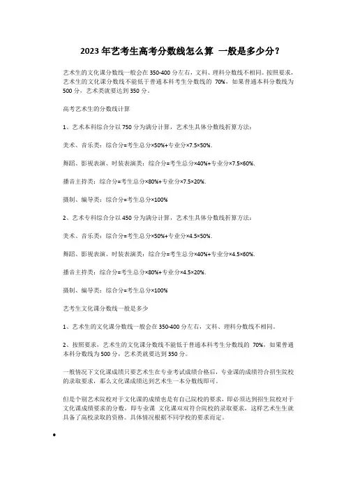 2023年艺考生高考分数线怎么算一般是多少分