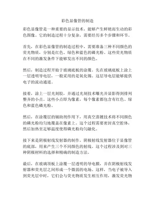 彩色显像管的制造