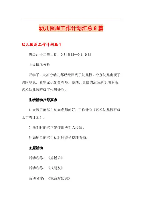 幼儿园周工作计划汇总8篇